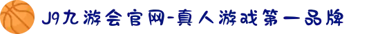 J9九游会官网-真人游戏第一品牌